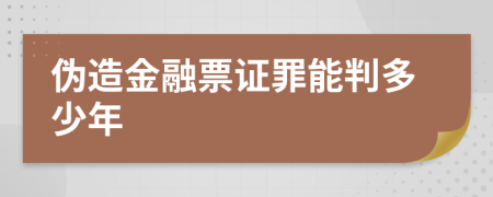 伪造金融票证罪能判多少年