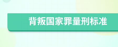 背叛国家罪量刑标准