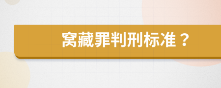 窝藏罪判刑标准？