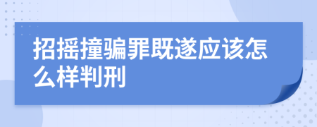 招摇撞骗罪既遂应该怎么样判刑