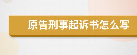 原告刑事起诉书怎么写