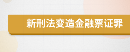 新刑法变造金融票证罪