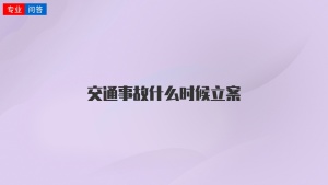 交通事故什么时候立案