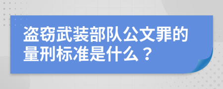 盗窃武装部队公文罪的量刑标准是什么？