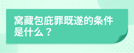 窝藏包庇罪既遂的条件是什么？