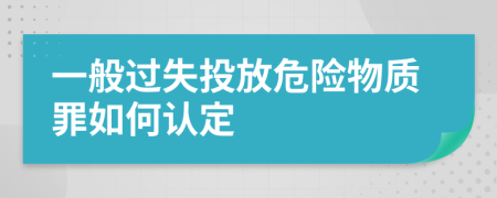 一般过失投放危险物质罪如何认定