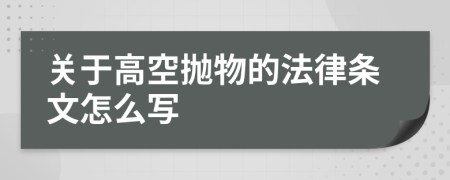 关于高空抛物的法律条文怎么写