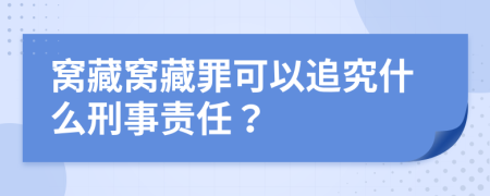 窝藏窝藏罪可以追究什么刑事责任？
