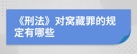 《刑法》对窝藏罪的规定有哪些