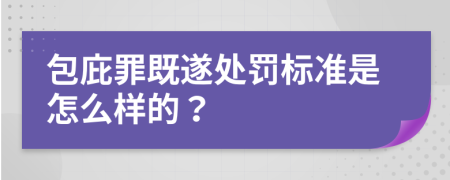 包庇罪既遂处罚标准是怎么样的？