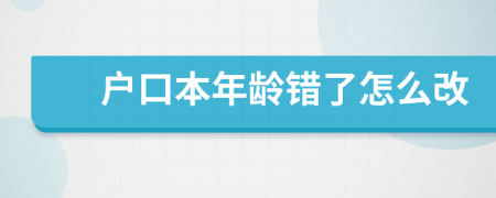 户口本年龄错了怎么改