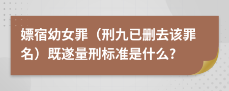 嫖宿幼女罪（刑九已删去该罪名）既遂量刑标准是什么?