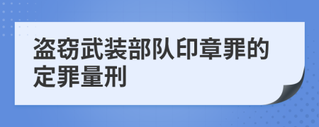 盗窃武装部队印章罪的定罪量刑