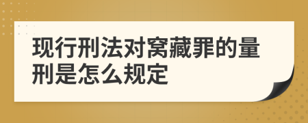 现行刑法对窝藏罪的量刑是怎么规定