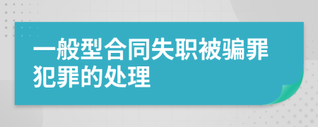 一般型合同失职被骗罪犯罪的处理