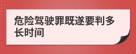 危险驾驶罪既遂要判多长时间