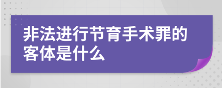 非法进行节育手术罪的客体是什么