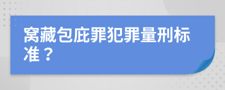 窝藏包庇罪犯罪量刑标准？