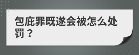 包庇罪既遂会被怎么处罚？