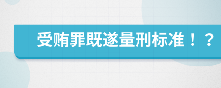 受贿罪既遂量刑标准！？