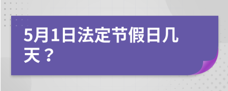 5月1日法定节假日几天？