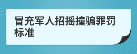 冒充军人招摇撞骗罪罚标准