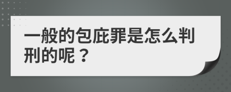 一般的包庇罪是怎么判刑的呢？