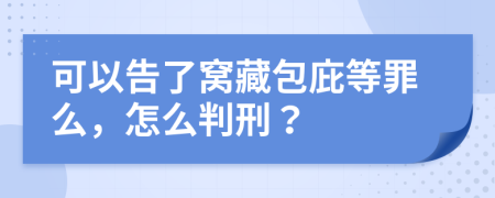 可以告了窝藏包庇等罪么，怎么判刑？