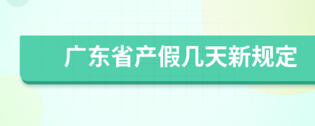 广东省产假几天新规定