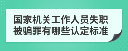 国家机关工作人员失职被骗罪有哪些认定标准