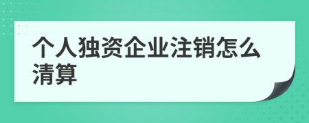 个人独资企业注销怎么清算