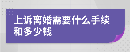 上诉离婚需要什么手续和多少钱