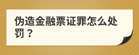 伪造金融票证罪怎么处罚？