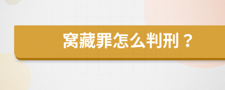 窝藏罪怎么判刑？