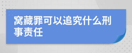 窝藏罪可以追究什么刑事责任