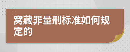 窝藏罪量刑标准如何规定的