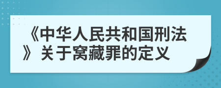 《中华人民共和国刑法》关于窝藏罪的定义