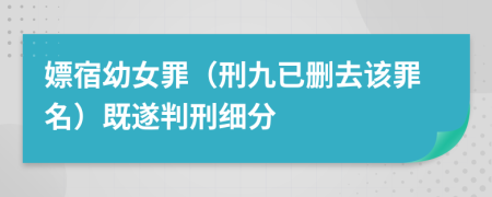 嫖宿幼女罪（刑九已删去该罪名）既遂判刑细分