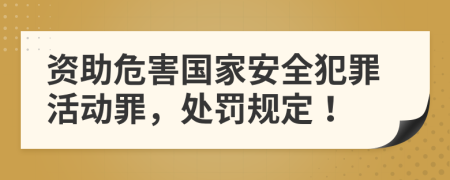 资助危害国家安全犯罪活动罪，处罚规定！