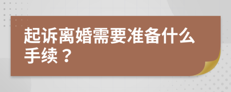 起诉离婚需要准备什么手续？