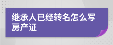 继承人已经转名怎么写房产证