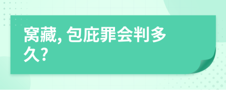 窝藏, 包庇罪会判多久?