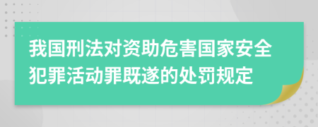 我国刑法对资助危害国家安全犯罪活动罪既遂的处罚规定
