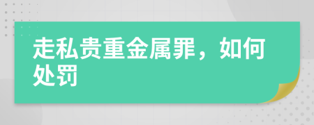 走私贵重金属罪，如何处罚