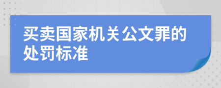 买卖国家机关公文罪的处罚标准