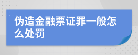 伪造金融票证罪一般怎么处罚