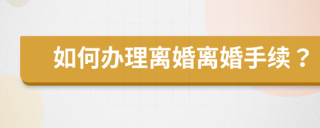 如何办理离婚离婚手续？