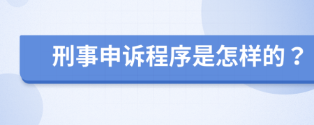 刑事申诉程序是怎样的？