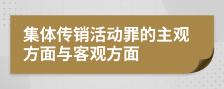 集体传销活动罪的主观方面与客观方面