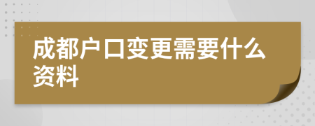 成都户口变更需要什么资料